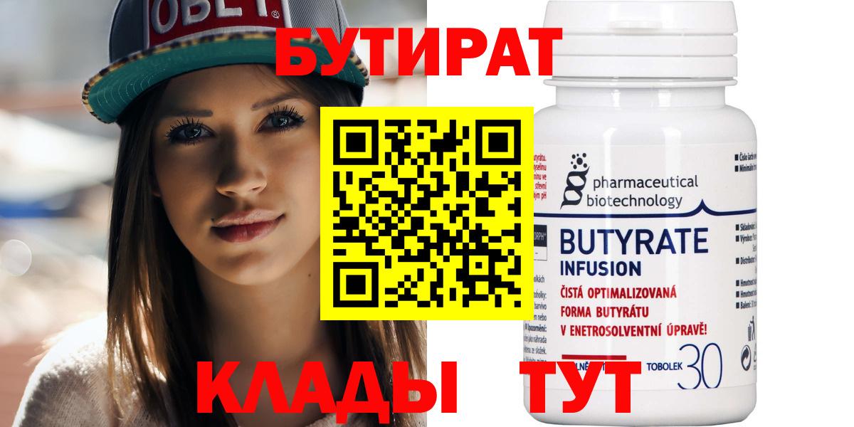 БУТИРАТ  БУТИРАТ 1.4BDO  Вход с VPN  Кубинка 